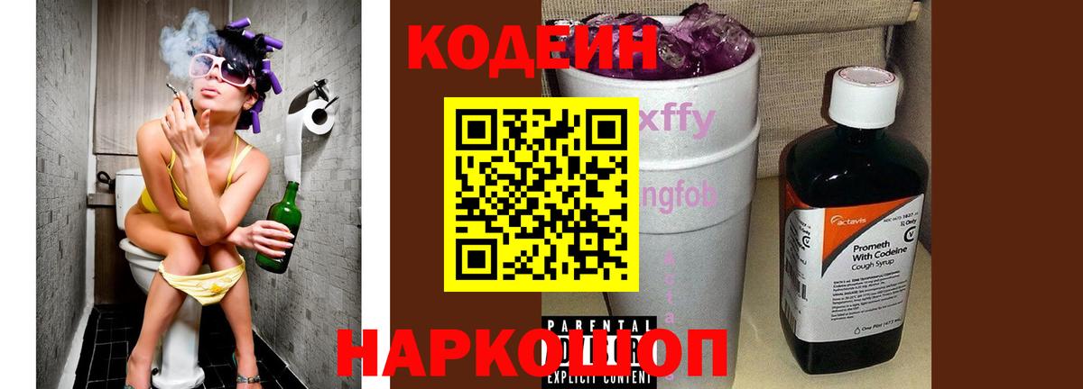 Кодеин Purple Drank Ливны